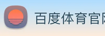 百度体育官网 Logo